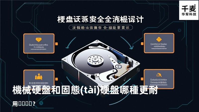 機械硬盤和固態(tài)硬盤哪種更耐用？